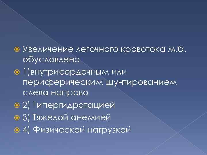 Увеличение легочного кровотока м. б. обусловлено 1)внутрисердечным или периферическим шунтированием слева направо 2) Гипергидратацией