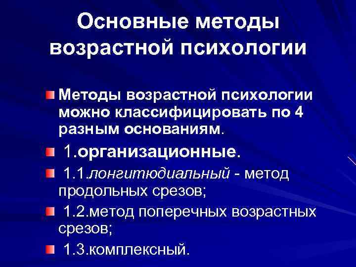 Методы возрастной психологии. Классификация методов возрастной психологии. Основные методы возрастной психологии. Метод срезов в возрастной психологии.