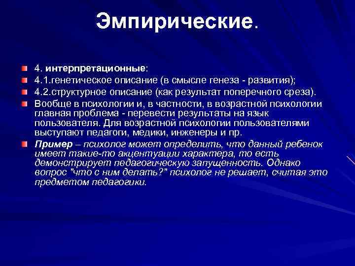 Эмпирики представители. Эмпирическая психология. Интерпретационные методы в психологии.