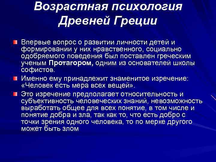 Возрастная психология Древней Греции Впервые вопрос о развитии личности детей и формировании у них