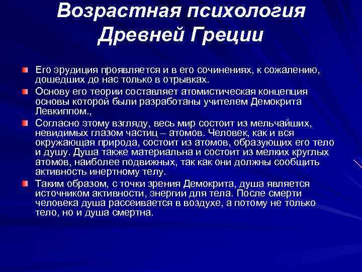 Возрастная психология Древней Греции Его эрудиция проявляется и в его сочинениях, к сожалению, дошедших