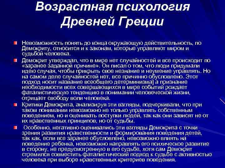 Возрастная психология Древней Греции Невозможность понять до конца окружающую действительность, по Демокриту, относится и