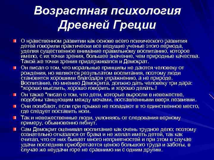Возрастная психология Древней Греции О нравственном развитии как основе всего психического развития детей говорили