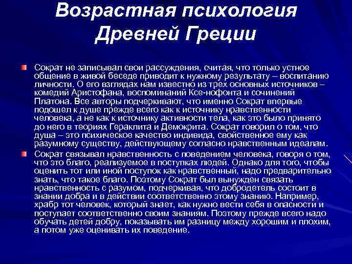 Возрастная психология Древней Греции Сократ не записывал свои рассуждения, считая, что только устное общение