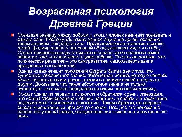 Возрастная психология Древней Греции Сознавая разницу между добром и злом, человек начинает познавать и