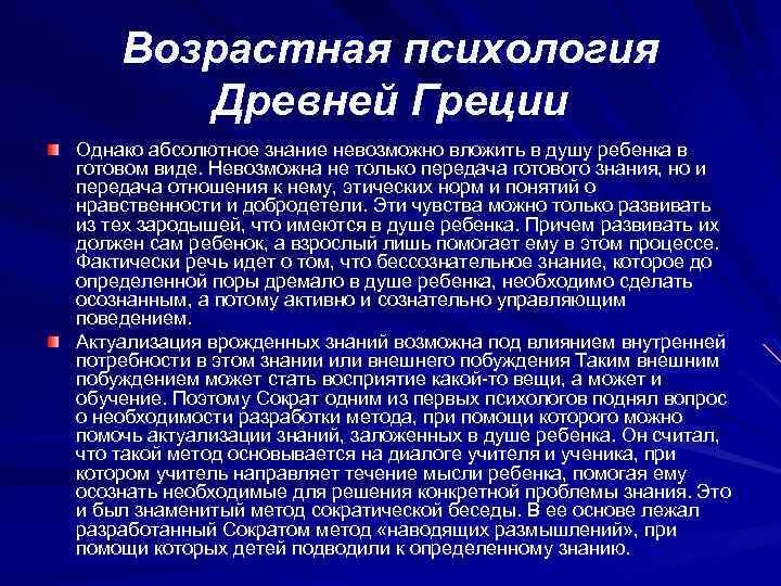 Возрастная психология Древней Греции Однако абсолютное знание невозможно вложить в душу ребенка в готовом