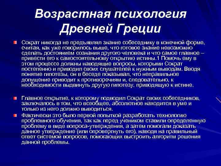 Возрастная психология Древней Греции Сократ никогда не предъявлял знание собеседнику в конечной форме, считая,