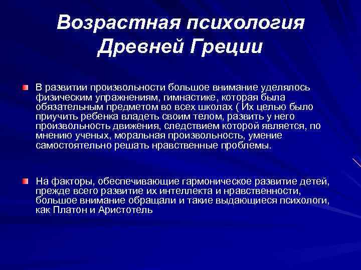 Возрастная психология Древней Греции В развитии произвольности большое внимание уделялось физическим упражнениям, гимнастике, которая