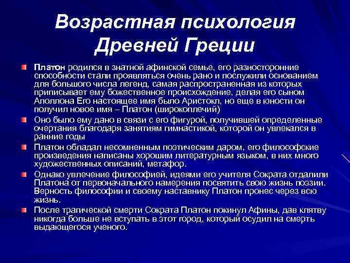 Возрастная психология Древней Греции Платон родился в знатной афинской семье, его разносторонние способности стали