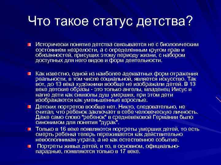 Что такое статус детства? Исторически понятие детства связывается не с биологическим состоянием незрелости, а
