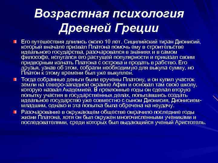 Возрастная психология Древней Греции Его путешествия длились около 10 лет. Сицилийский тиран Дионисий, который