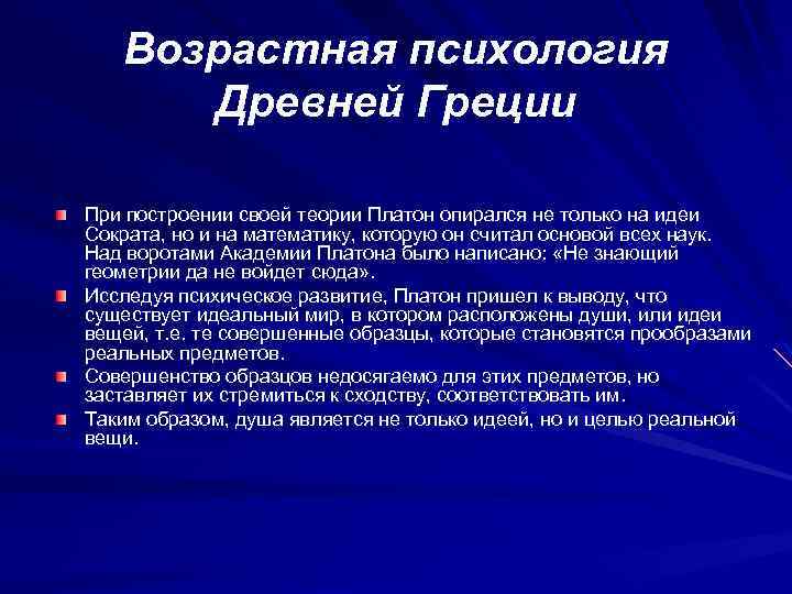 Возрастная психология Древней Греции При построении своей теории Платон опирался не только на идеи