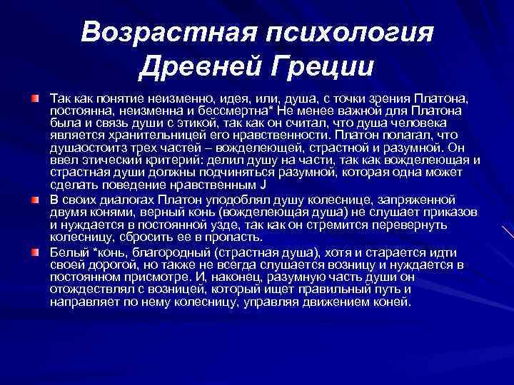 Возрастная психология Древней Греции Так как понятие неизменно, идея, или, душа, с точки зрения