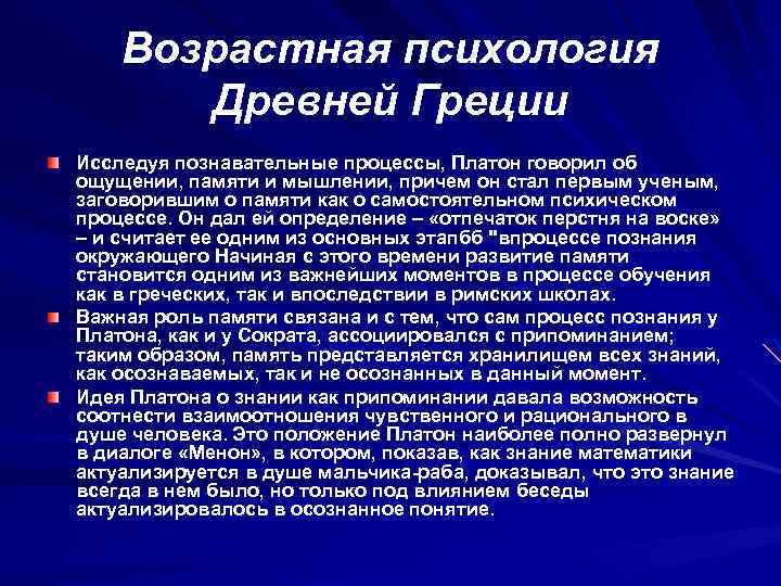 Возрастная психология Древней Греции Исследуя познавательные процессы, Платон говорил об ощущении, памяти и мышлении,