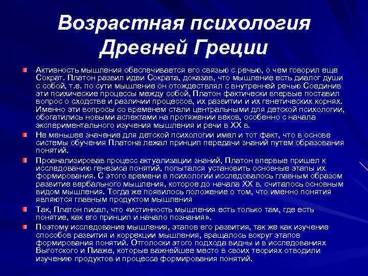 Возрастная психология Древней Греции Активность мышления обеспечивается его связью с речью, о чем говорил