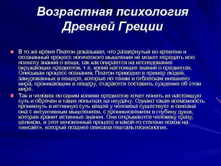 Возрастная психология Древней Греции В то же время Платон доказывал, что развернутый во времени