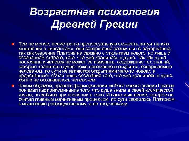 Возрастная психология Древней Греции Тем не менее, несмотря на процессуальную схожесть интуитивного мышления с