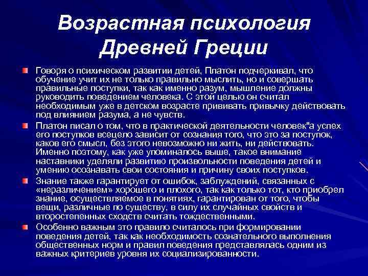 Возрастная психология Древней Греции Говоря о психическом развитии детей, Платон подчеркивал, что обучение учит
