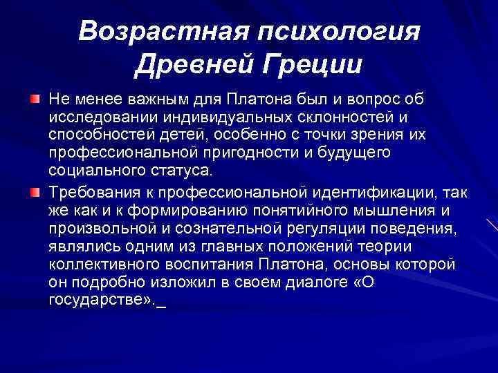 Возрастная психология Древней Греции Не менее важным для Платона был и вопрос об исследовании