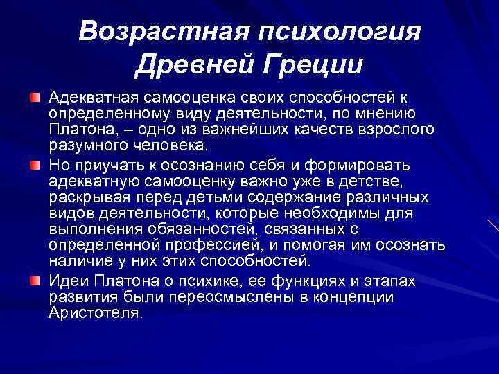 Возрастная психология Древней Греции Адекватная самооценка своих способностей к определенному виду деятельности, по мнению
