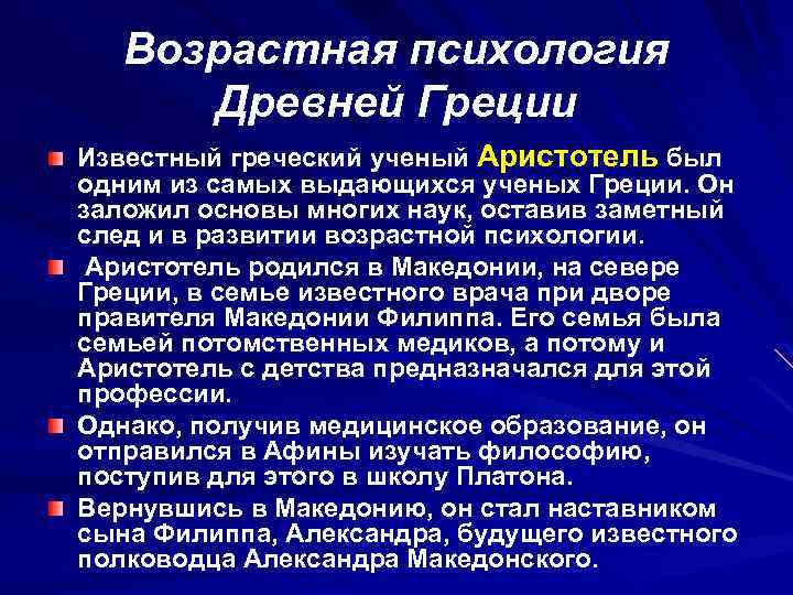 Возрастная психология Древней Греции Известный греческий ученый Аристотель был одним из самых выдающихся ученых