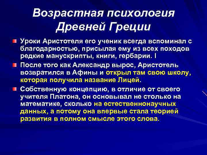 Возрастная психология Древней Греции Уроки Аристотеля его ученик всегда вспоминал с благодарностью, присылая ему
