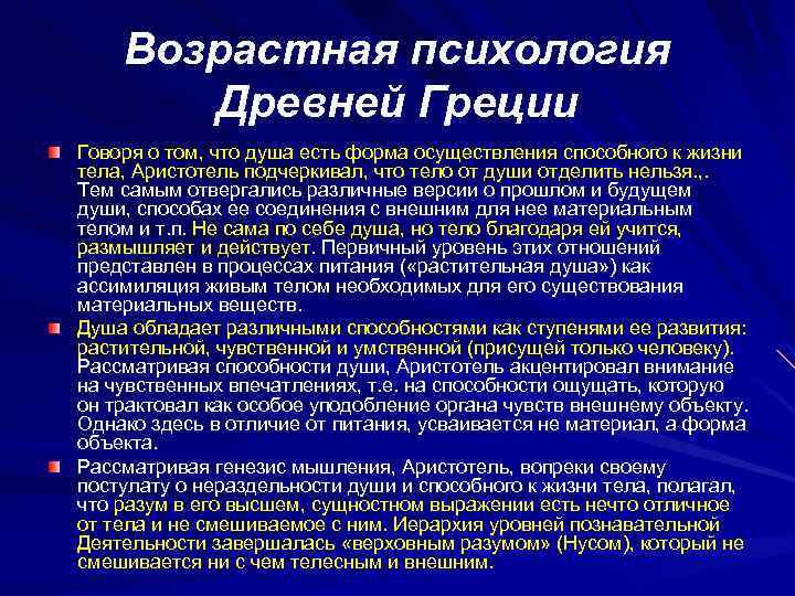 Возрастная психология Древней Греции Говоря о том, что душа есть форма осуществления способного к