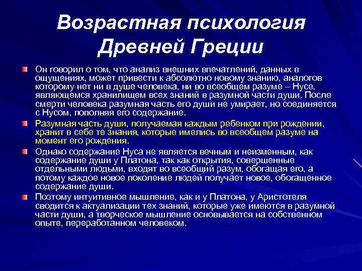 Возрастная психология Древней Греции Он говорил о том, что анализ внешних впечатлений, данных в