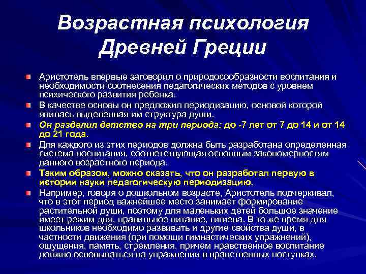 Возрастная психология Древней Греции Аристотель впервые заговорил о природосообразности воспитания и необходимости соотнесения педагогических