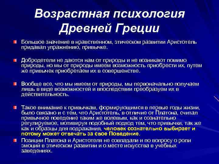Возрастная психология Древней Греции Большое значение в нравственном, этическом развитии Аристотель придавал упражнению, привычке.