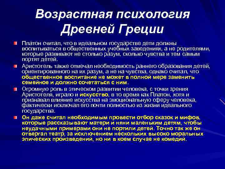 Возрастная психология Древней Греции Платон считал, что в идеальном государстве дети должны воспитываться в