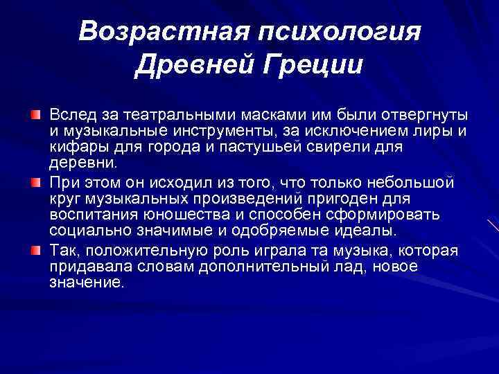 Возрастная психология Древней Греции Вслед за театральными масками им были отвергнуты и музыкальные инструменты,