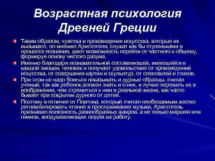 Возрастная психология Древней Греции Таким образом, чувства и произведения искусства, которые их вызывают, по