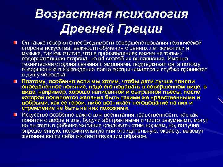 Возрастная психология Древней Греции Он также говорил о необходимости совершенствования технической стороны искусства, важности