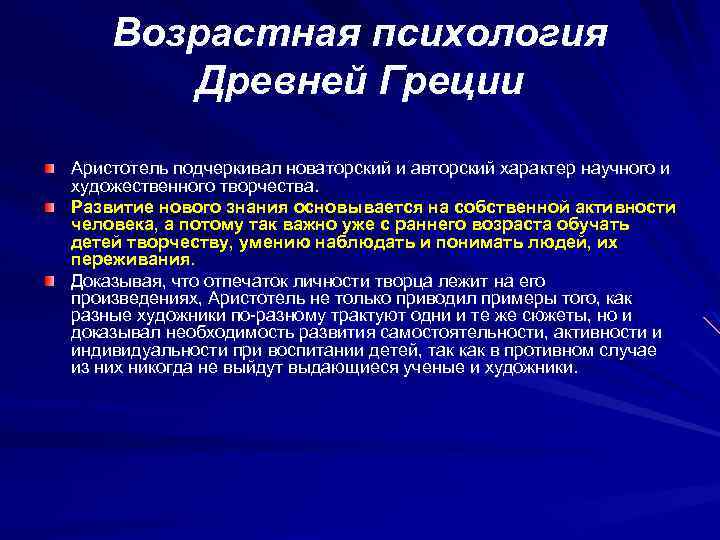 Возрастная психология Древней Греции Аристотель подчеркивал новаторский и авторский характер научного и художественного творчества.