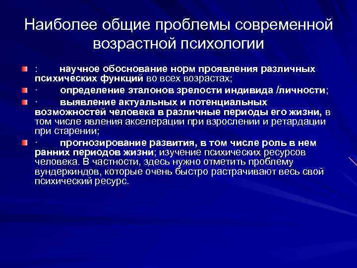 Психологическая проблема возраста. Актуальные задачи возрастной психологии. Центральные проблемы возрастной психологии.