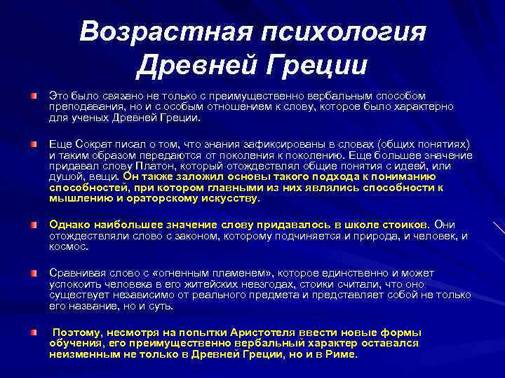Возрастная психология Древней Греции Это было связано не только с преимущественно вербальным способом преподавания,