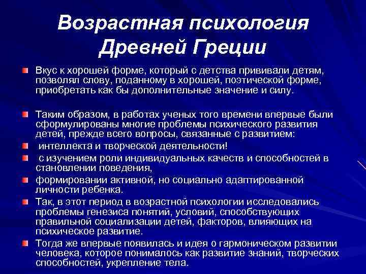 Возрастная психология Древней Греции Вкус к хорошей форме, который с детства прививали детям, позволял