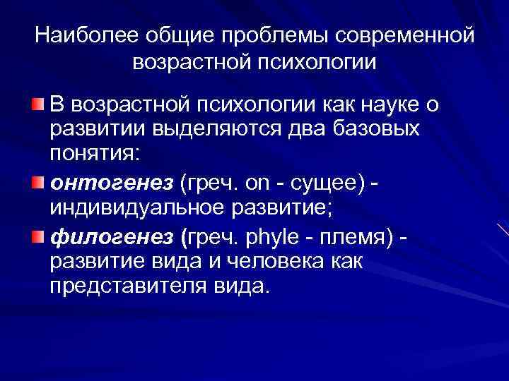 Наиболее общие проблемы современной возрастной психологии В возрастной психологии как науке о развитии выделяются
