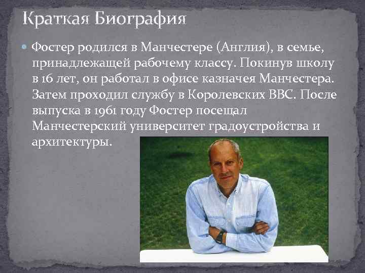 Краткая Биография Фостер родился в Манчестере (Англия), в семье, принадлежащей рабочему классу. Покинув школу