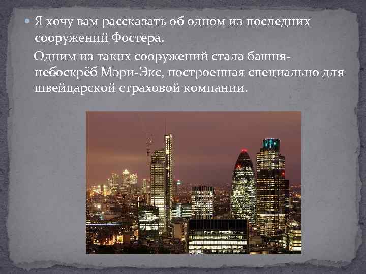  Я хочу вам рассказать об одном из последних сооружений Фостера. Одним из таких