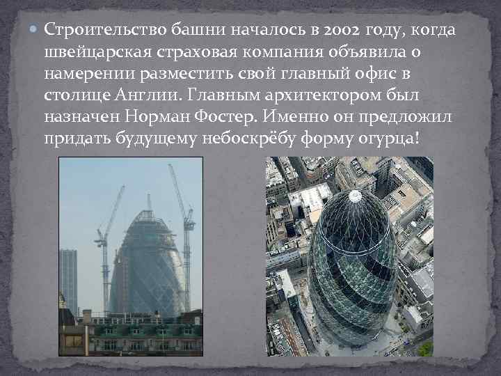  Строительство башни началось в 2002 году, когда швейцарская страховая компания объявила о намерении