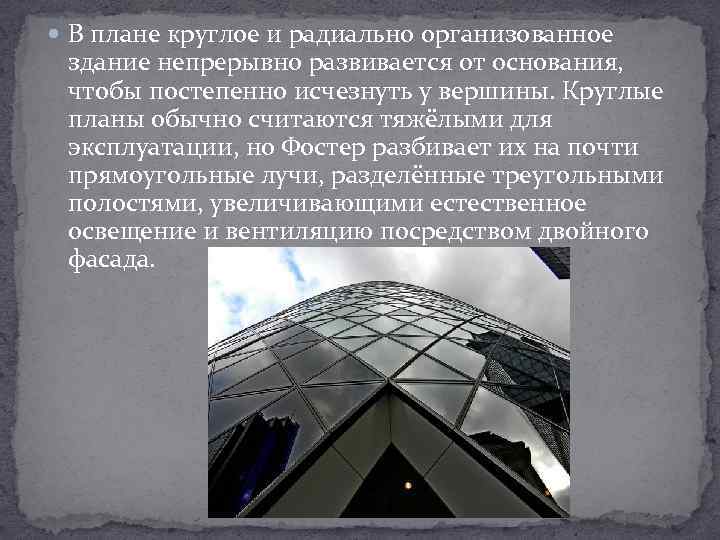  В плане круглое и радиально организованное здание непрерывно развивается от основания, чтобы постепенно