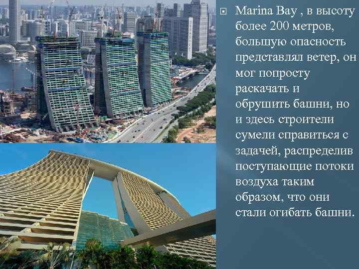  Marina Bay , в высоту более 200 метров, большую опасность представлял ветер, он