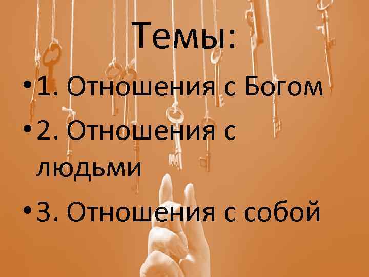 Темы: • 1. Отношения с Богом • 2. Отношения с людьми • 3. Отношения