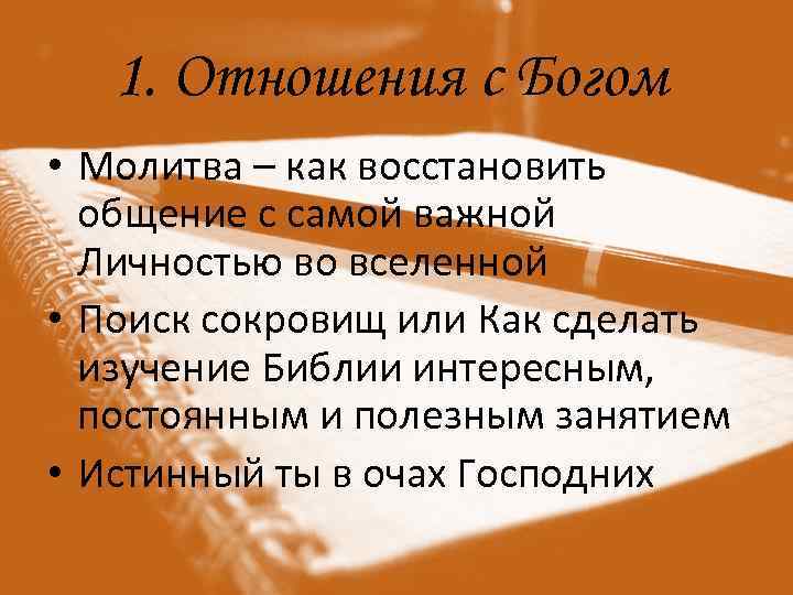 1. Отношения с Богом • Молитва – как восстановить общение с самой важной Личностью