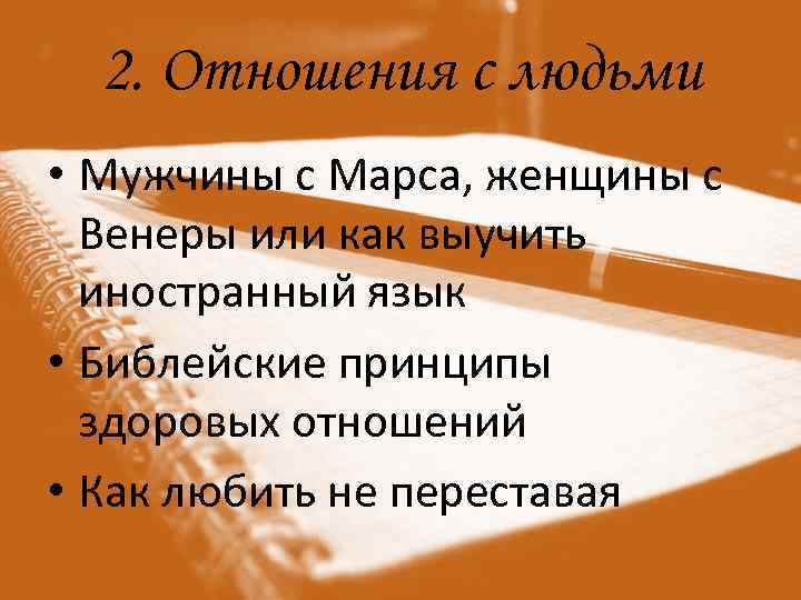 2. Отношения с людьми • Мужчины с Марса, женщины с Венеры или как выучить