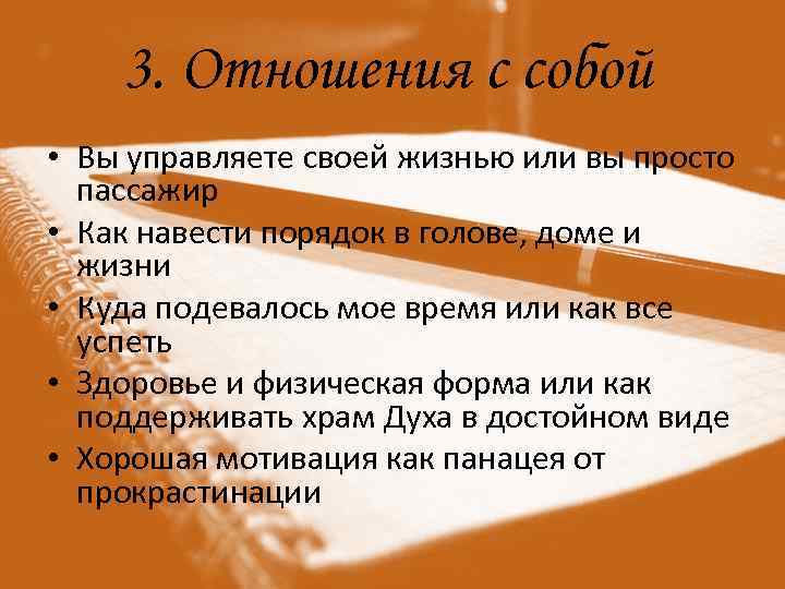 3. Отношения с собой • Вы управляете своей жизнью или вы просто пассажир •