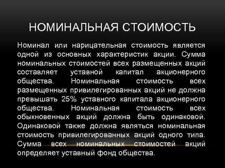 Номинальные акции. Номинальная стоимость акции. Номинальная стоимость всех акций акционерного общества составляет. Номинальная и реальная стоимость акций. Нарицательная стоимость акции.