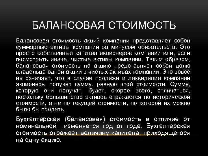 БАЛАНСОВАЯ СТОИМОСТЬ Балансовая стоимость акций компании представляет собой суммарные активы компании за минусом обязательств.